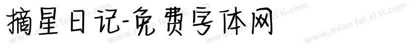摘星日记字体转换