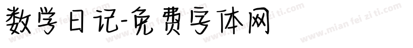 数学日记字体转换
