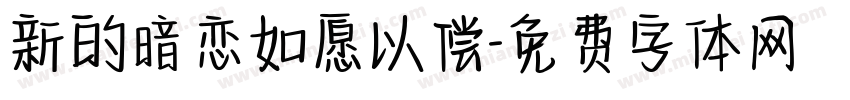 新的暗恋如愿以偿字体转换