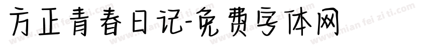 方正青春日记字体转换