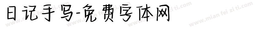 日记手写字体转换