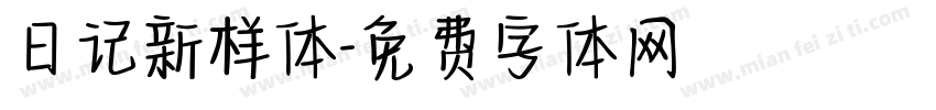 日记新样体字体转换