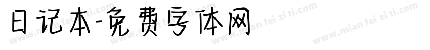 日记本字体转换