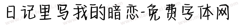 日记里写我的暗恋字体转换