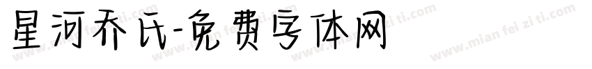 星河乔氏字体转换