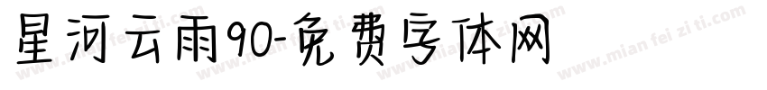 星河云雨90字体转换