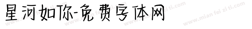 星河如你字体转换
