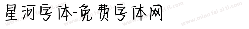 星河字体字体转换