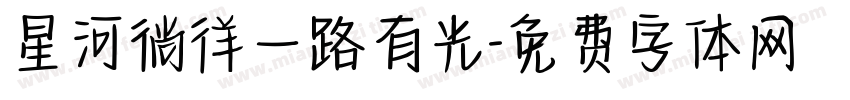 星河徜徉一路有光字体转换