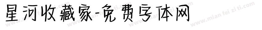 星河收藏家字体转换