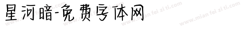 星河暗字体转换