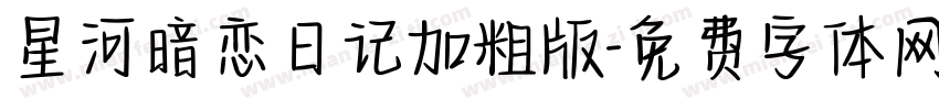 星河暗恋日记加粗版字体转换
