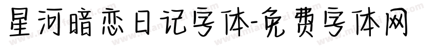 星河暗恋日记字体字体转换