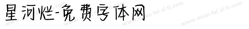 星河烂字体转换