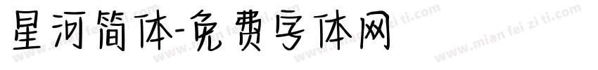 星河简体字体转换
