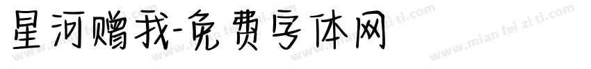 星河赠我字体转换