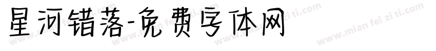 星河错落字体转换