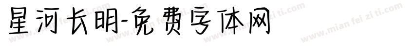 星河长明字体转换
