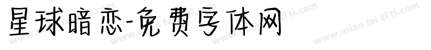 星球暗恋字体转换