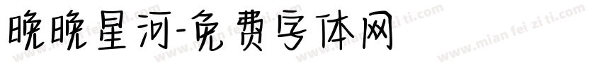 晚晚星河字体转换