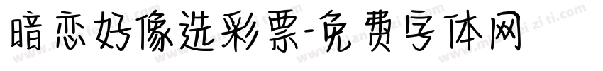 暗恋好像选彩票字体转换