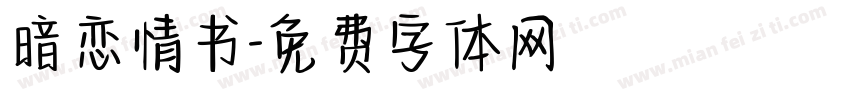 暗恋情书字体转换