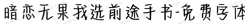 暗恋无果我选前途手书字体转换