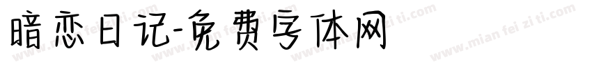暗恋日记字体转换