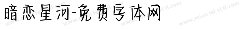 暗恋星河字体转换