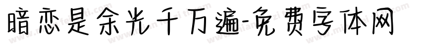 暗恋是余光千万遍字体转换