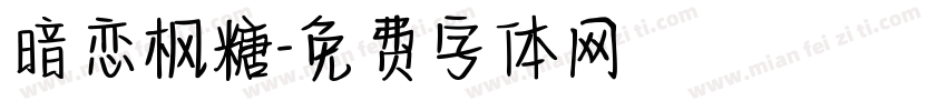 暗恋枫糖字体转换