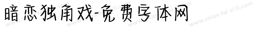 暗恋独角戏字体转换