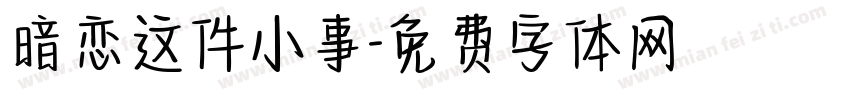 暗恋这件小事字体转换