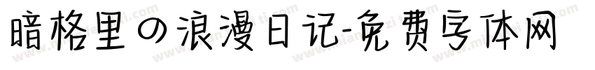 暗格里の浪漫日记字体转换