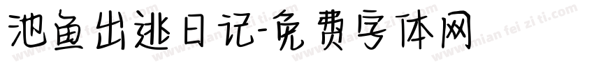 池鱼出逃日记字体转换