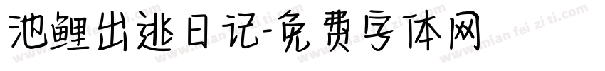 池鲤出逃日记字体转换