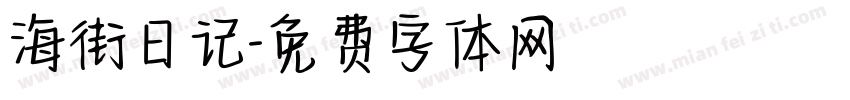 海街日记字体转换