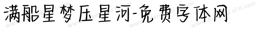满船星梦压星河字体转换
