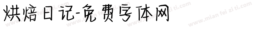 烘焙日记字体转换
