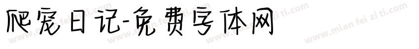 爬宠日记字体转换