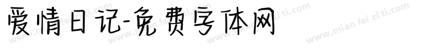 爱情日记字体转换