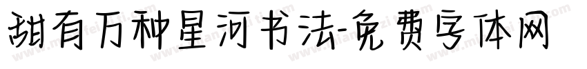 甜有万种星河书法字体转换