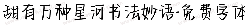 甜有万种星河书法妙语字体转换