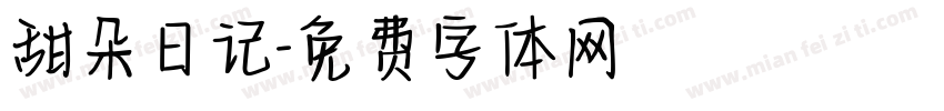 甜朵日记字体转换