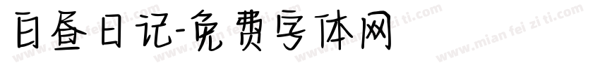 白昼日记字体转换