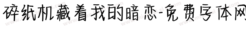 碎纸机藏着我的暗恋字体转换