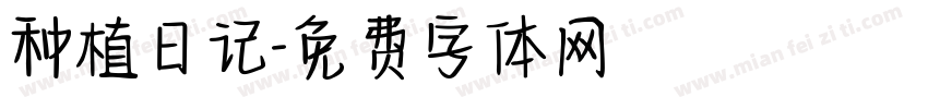 种植日记字体转换