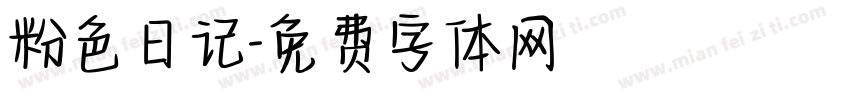 粉色日记字体转换
