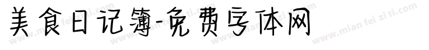 美食日记簿字体转换