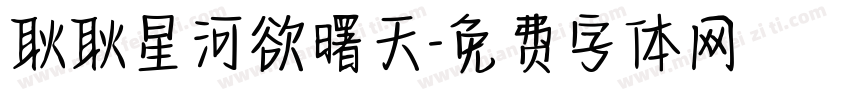 耿耿星河欲曙天字体转换
